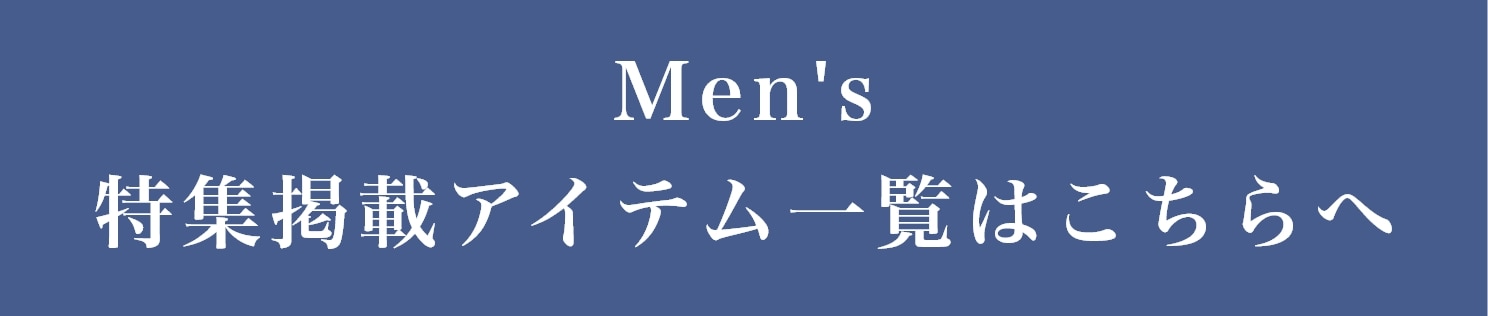 メンズ 特集掲載アイテム一覧はこちらへ