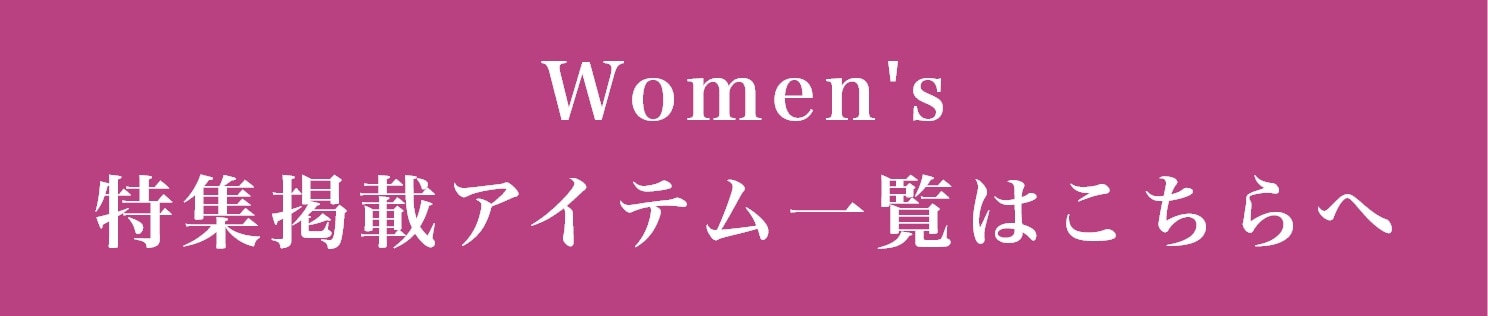 レディース 特集掲載アイテム一覧はこちらへ