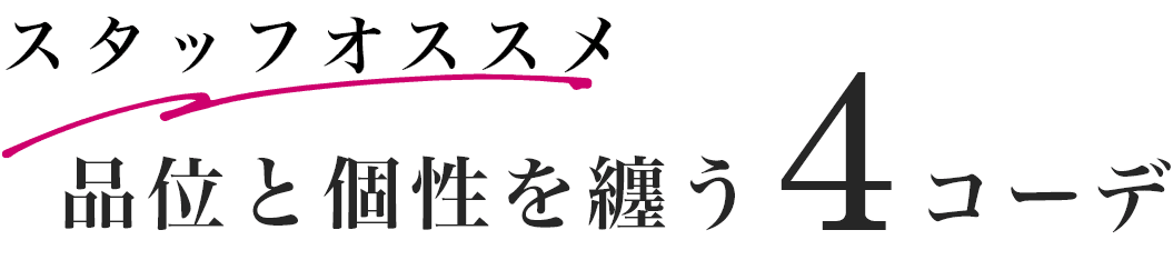スタッフオススメ スポーティさと洗練 4コーデ
