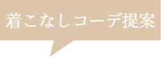 着こなしコーデ提案