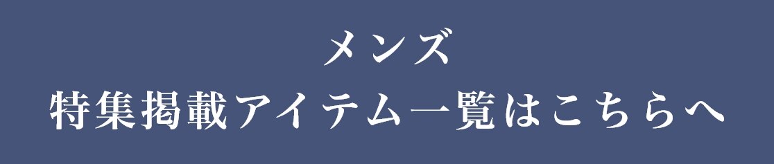 メンズ 特集掲載アイテム一覧はこちらへ