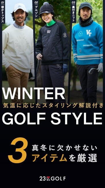23区GOLF】WINTER GOLF STYLE 真冬に欠かせない3アイテムを厳選