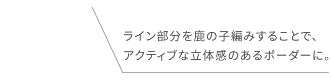 ライン部分を鹿の子編みすることで、アクティブな立体感のあるボーダーに。