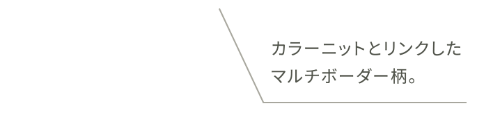 カラーニットとリンクしたマルチボーダー柄。