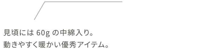 見頃には60gの中綿入り。動きやすく暖かい優秀アイテム。