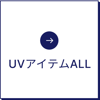 UVアイテムALL
