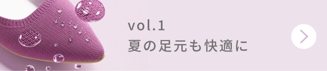 vol.1 夏の足元も快適に