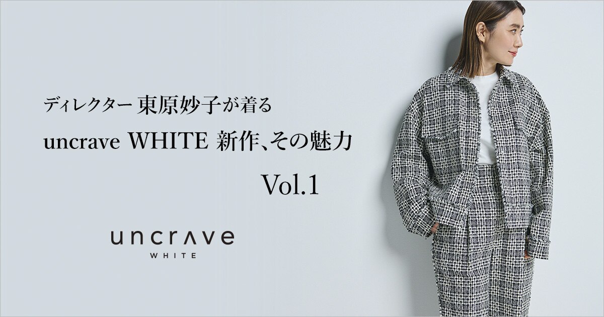 【uncrave(アンクレイヴ)】ディレクター東原妙子が着る uncrave 