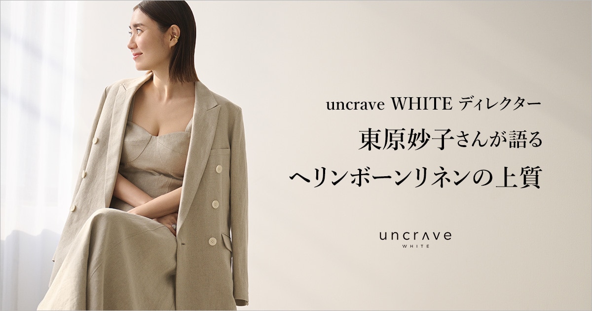 uncrave(アンクレイヴ)】3uncrave WHITEディレクター 東原妙子さんが着る ヘリンボーンリネンの上質 |  ファッション通販サイト[オンワード・クローゼット]