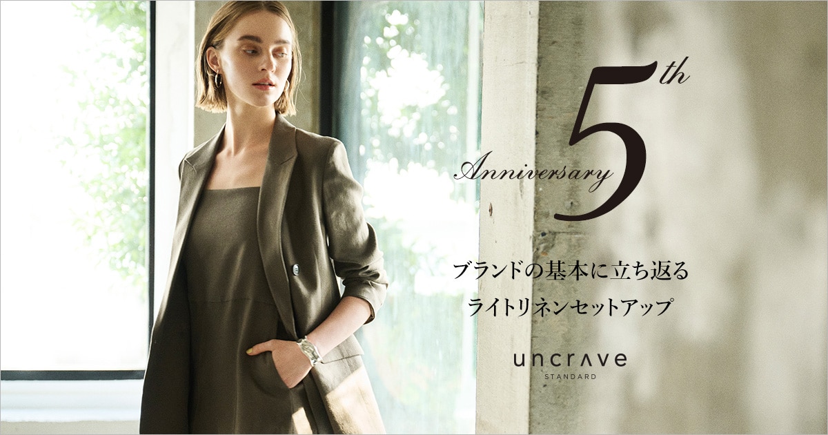 uncrave(アンクレイヴ)】5th Anniversary ブランドの基本に立ち返る 