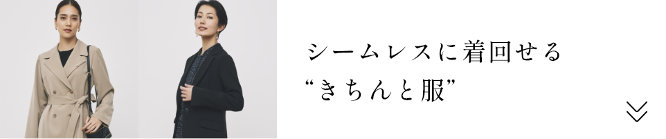シームレスに着回せる“きちんと服”