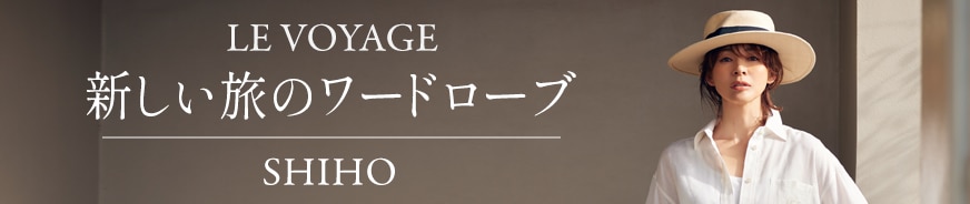 新しい旅のワードローブ