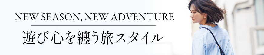 遊び心を纏う旅スタイル