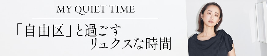 「自由区」と過ごすリュクスな時間