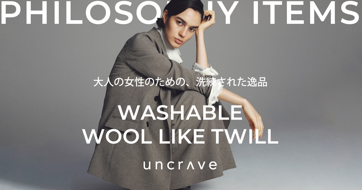 uncrave(アンクレイヴ)】WASHABLE WOOL LIKE TWILL | ファッション通販