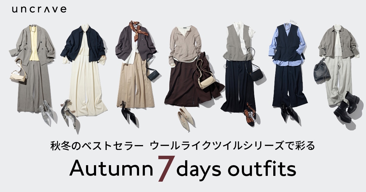 uncrave(アンクレイヴ)】ウールライクツイルシリーズで彩る Autumn