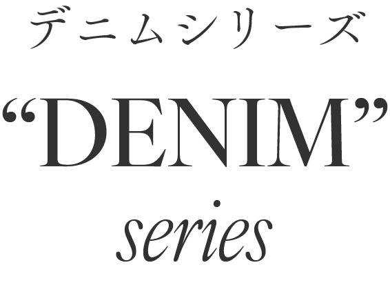 デニムシリーズ