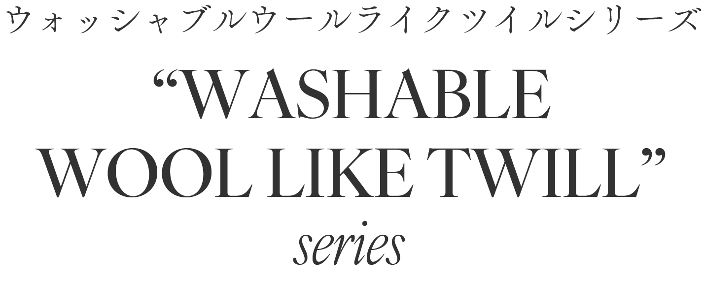 ウォッシャブルウールライクツイルシリーズ