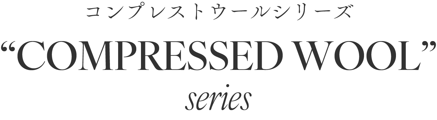 コンプレストウール&ギャバジンシリーズ