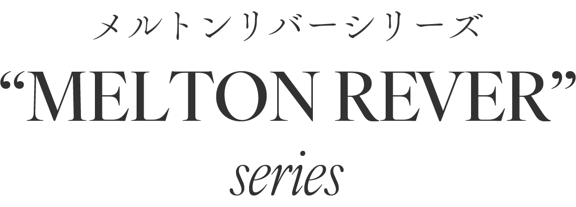 メルトンリバーシリーズ