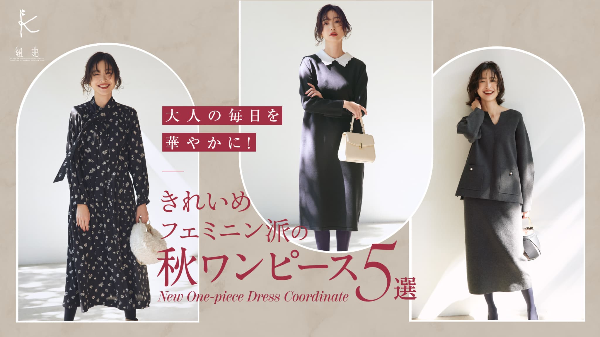 組曲】大人の毎日を華やかに！きれいめフェミニン派の秋