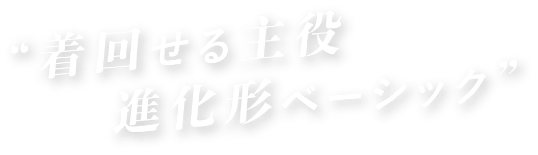 気回せる主役進化形ペーシック