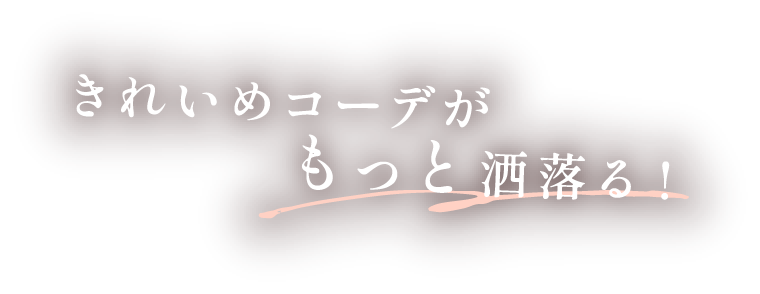 きれいめコーデがもっと洒落る！