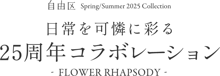 日常を可憐に彩る25周年コラボレーション