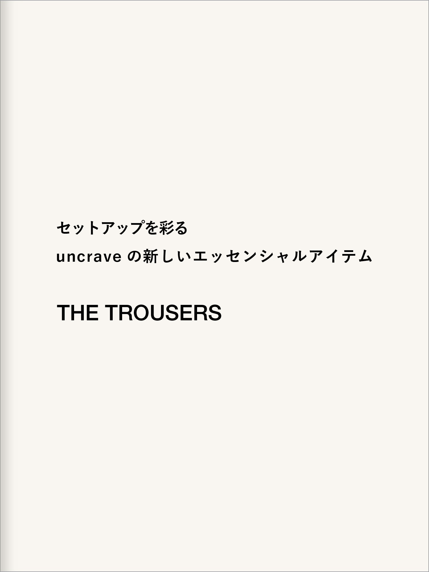 uncrave(アンクレイヴ) トラウザーズ