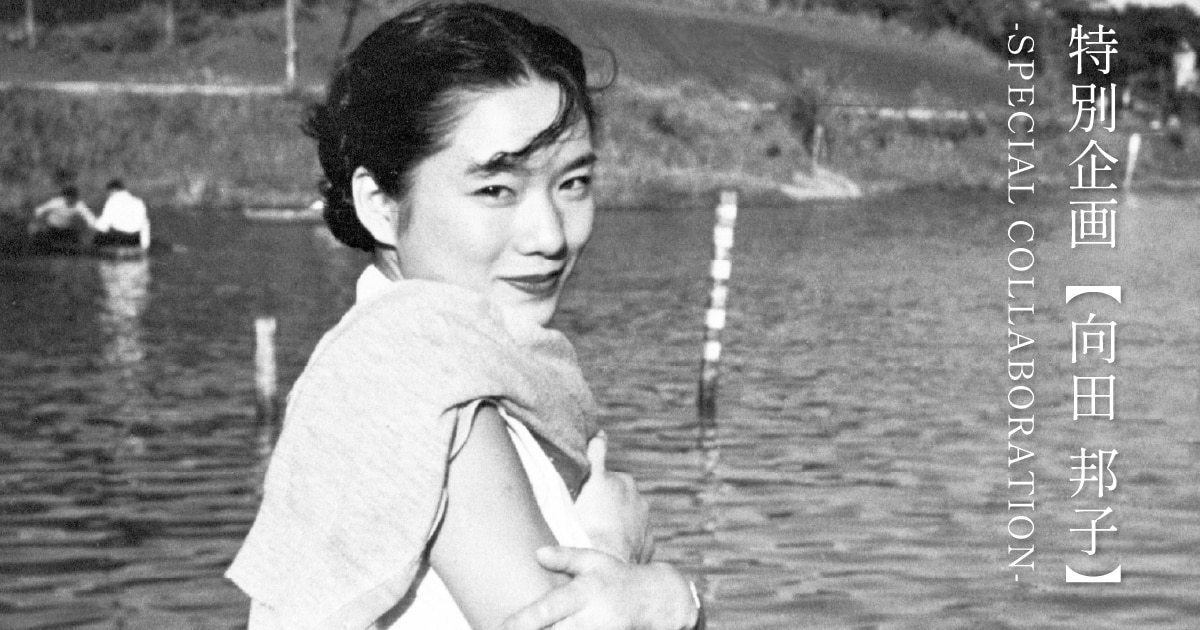 uncrave(アンクレイヴ)】特別企画【向田 邦子】 -SPECIAL