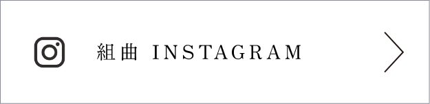 組曲 Instagram