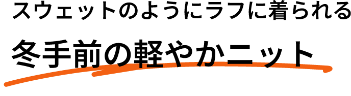 スウェットのようにラフに着られる冬手前の軽やかニット