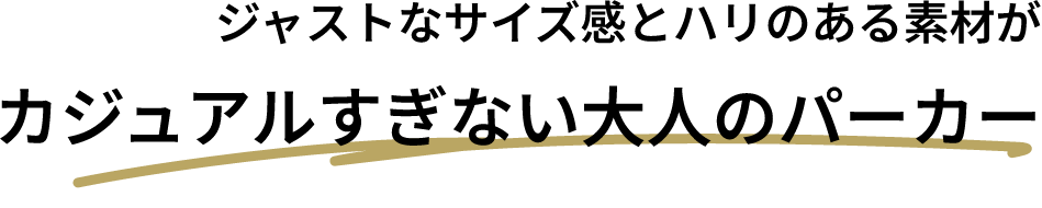 ジャストなサイズ感とハリのある素材がカジュアルすぎない大人のパーカー
