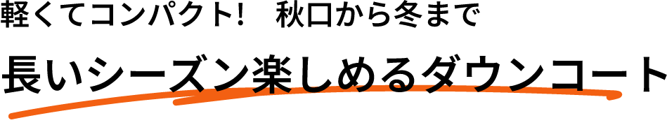 軽くてコンパクト!秋口から冬まで長いシーズン楽しめるダウンコート