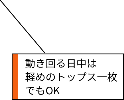 動き回る日中は軽めのトップス一枚でもOK