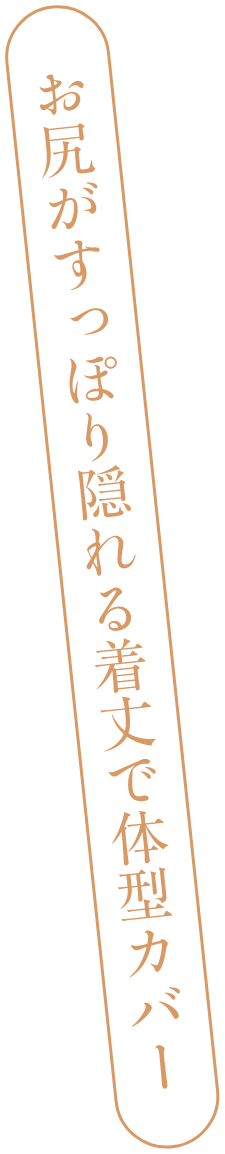 お尻がすっぽり隠れる着丈で体型カバー