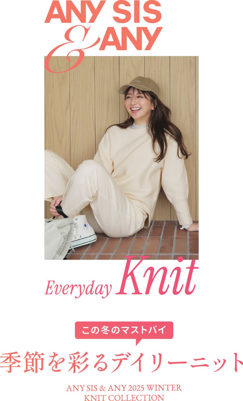 ANY SIS & ANY Everyday Knit この冬のマストバイ 季節を彩るデイリーニット 2025 WINTER KNIT COLLECTION