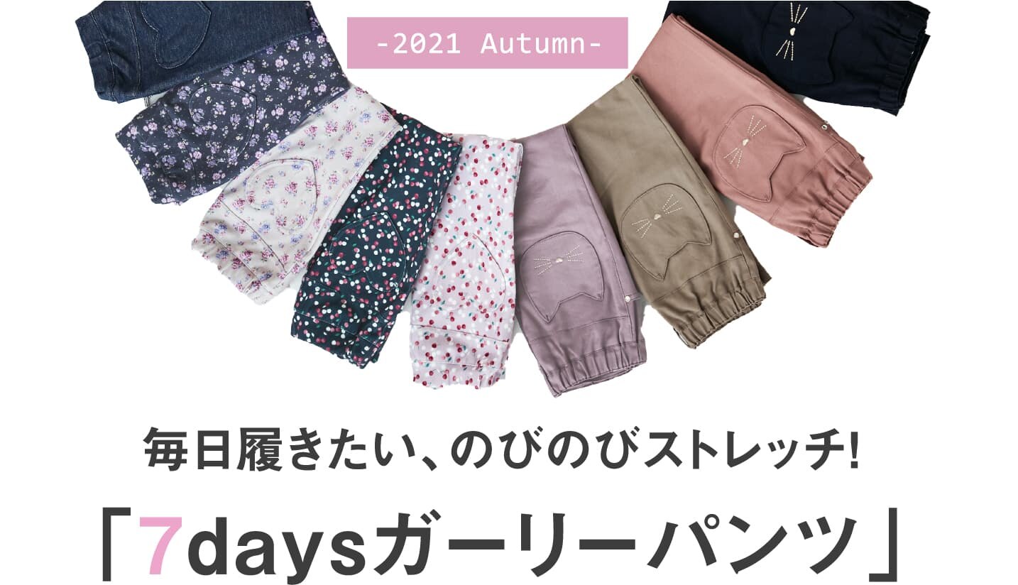 -2021 Autumn- 毎日履きたい、のびのびストレッチ！ 「7daysガーリーパンツ」