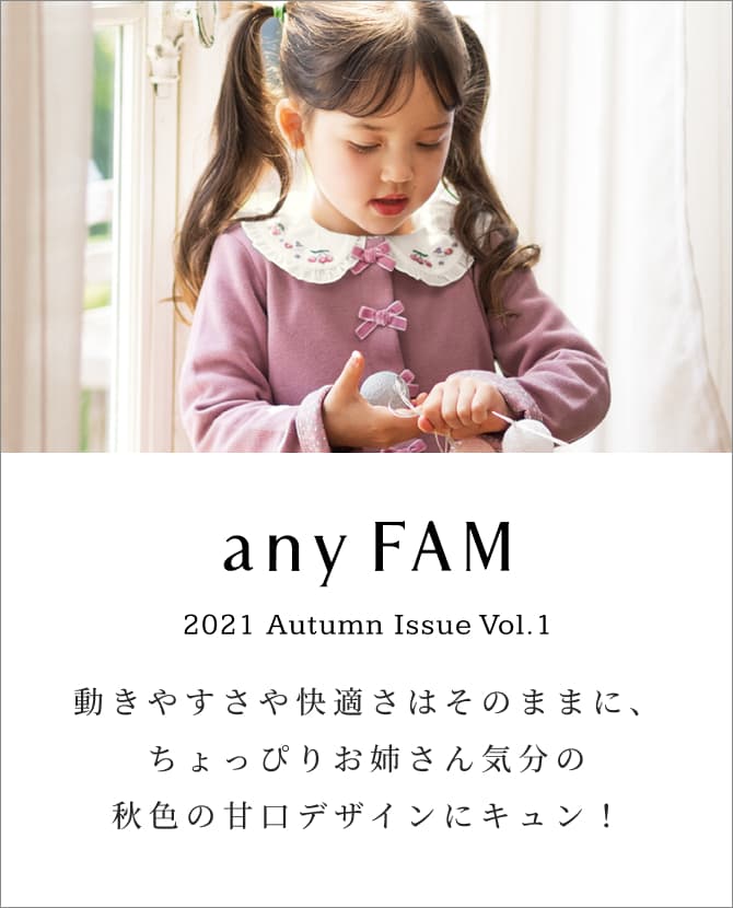 動きやすさや快適さはそのままに、ちょっぴりお姉さん気分の秋色の甘口デザインにキュン！