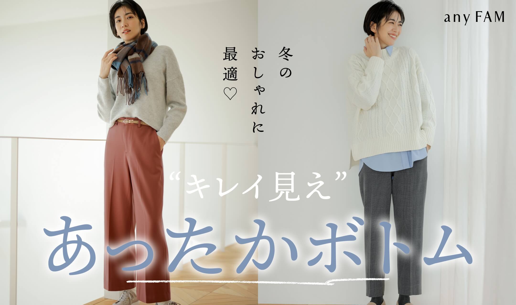 冬のおしゃれに最適　“キレイ見え”あったかボトム