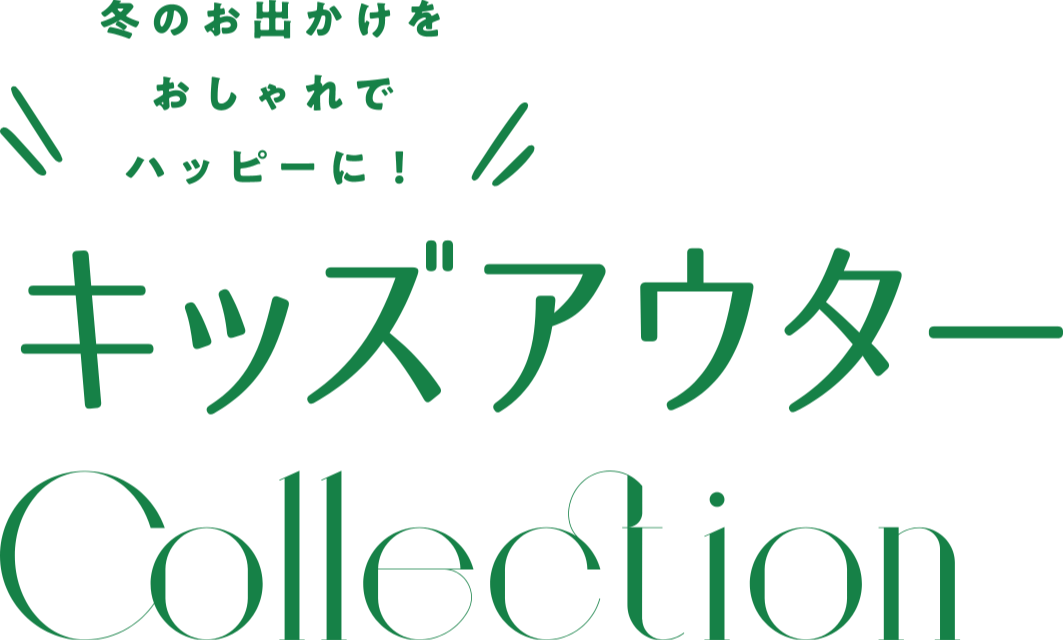 冬のお出かけをおしゃれでハッピーに！ キッズアウターCollection
