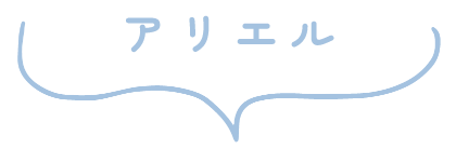 アリエル
