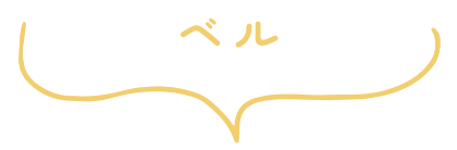 ベル