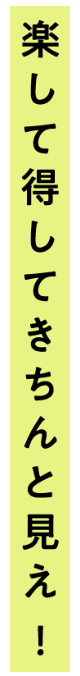 楽して得してきちんと見え！