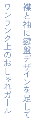 襟と袖に鍵盤デザインを足してワンランク上のおしゃれガール