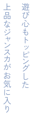 遊び心もトッピングした上品なジャンスカがお気に入り