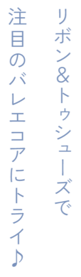 リボン&トゥシューズで注目のバレエコアにトライ♪