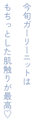 今旬のガーリーニットはもちっとした肌触りが最高♡