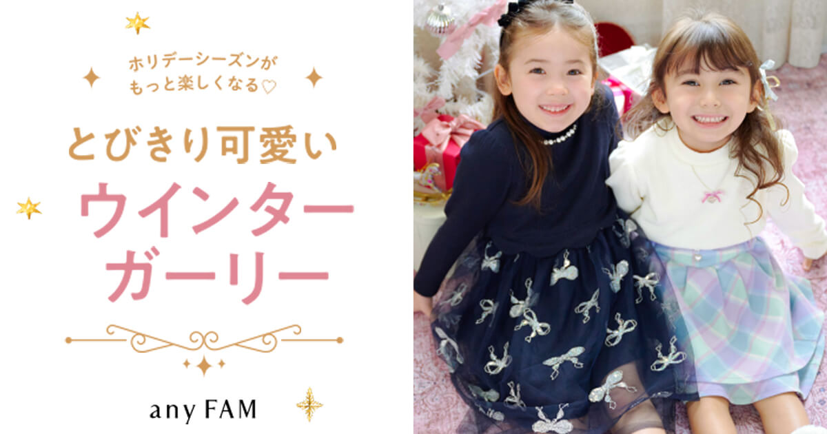 any FAM KIDS】 カジュアルもおめかしもとびきり可愛いウインター