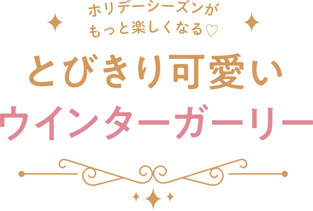 ホリデーシーズンがもっと楽しくなる♡ カジュアルも おめかしも とびきり可愛いウインターガーリー